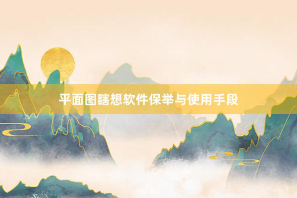 平面图瞎想软件保举与使用手段