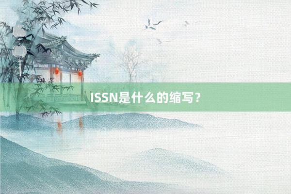 ISSN是什么的缩写?