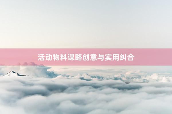 活动物料谋略创意与实用纠合