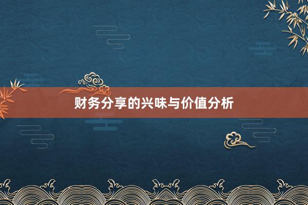 财务分享的兴味与价值分析